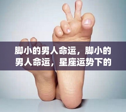 星座运势下的解读,脚小的男人的命运展望