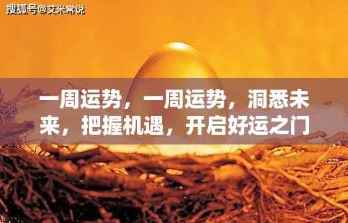 一周运势解析,洞悉未来,把握机遇,开启好运之门