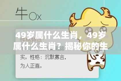 揭秘,49岁属何种生肖?生肖运势与人生轨迹一览无余。