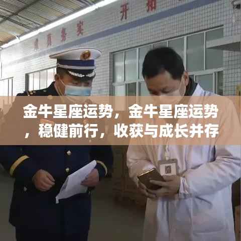 金牛星座运势展望,稳健前行,收获与成长双丰收