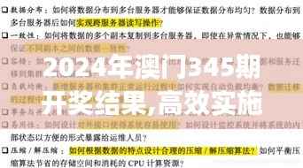 2024年澳门345期开奖结果,高效实施方法解析_至尊版2.213