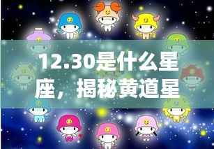揭秘黄道星座之神秘面纱,12月30日星座运势解析及运势特点