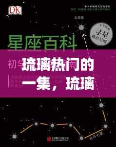 琉璃星座运势揭秘,璀璨星辰下的热门运势分析,琉璃星座闪耀时刻