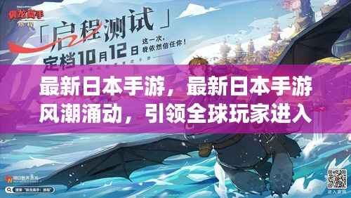 最新日本手游风潮引领全球玩家进入奇幻世界