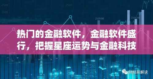 热门金融软件盛行,把握星座运势与金融科技的融合机遇