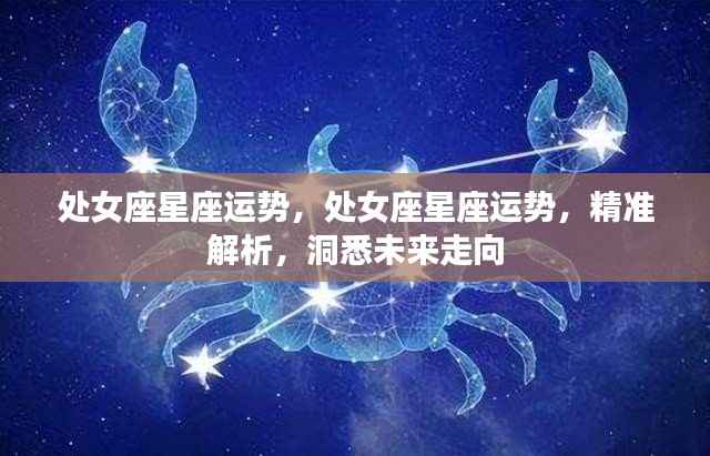处女座星座运势深度解析,洞悉未来走向,掌握未来运势!