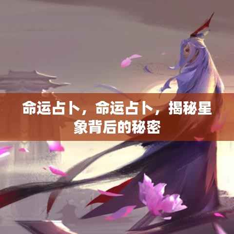 命运占卜揭秘,星象背后的秘密探索