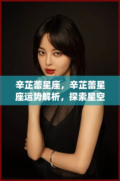 辛芷蕾星座运势解析,探索机遇与挑战的星空之旅