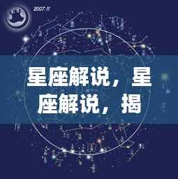 星座解说,揭秘星象之力,引领人生轨迹的独特指引