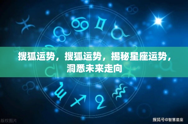 揭秘搜狐运势,洞悉星座未来走向,掌握未来运势走向!