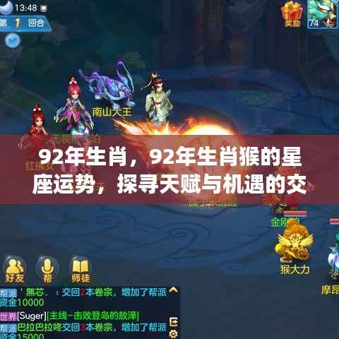 探寻天赋与机遇交融,揭秘生肖猴在92年的星座运势