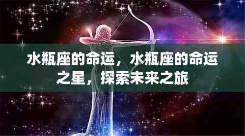 水瓶座的命运之星,探索未来之旅