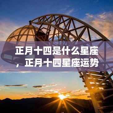 正月十四星座运势揭秘,今日表现及运势展望