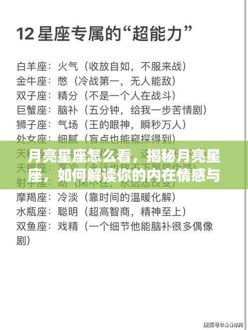 揭秘月亮星座,解读内在情感与个性特质的指南