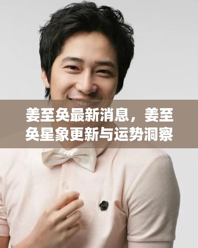 姜至奂最新消息及星象运势洞察