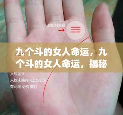 九个斗的女人手相揭秘,命运非凡篇章探索