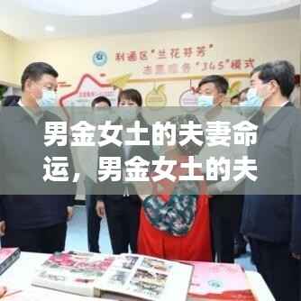 男金女土,稳定与荣耀的夫妻命运基石