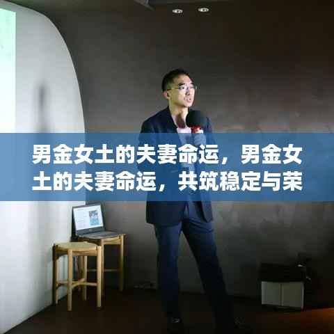 男金女土,稳定与荣耀的夫妻命运基石