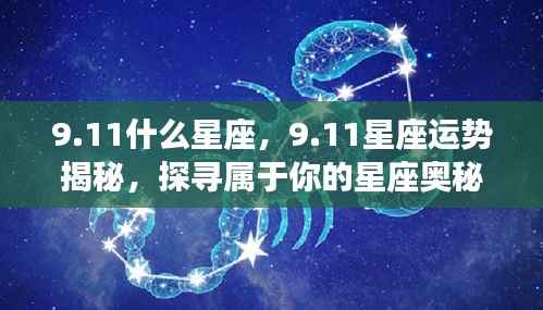 揭秘9月11日星座运势与奥秘,探寻属于你的星座秘密