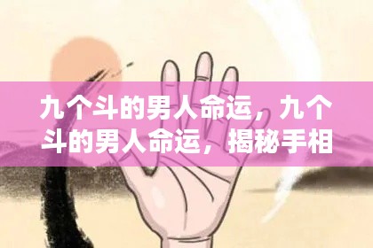 揭秘九个斗男人命运,手相中的非凡纹路解读