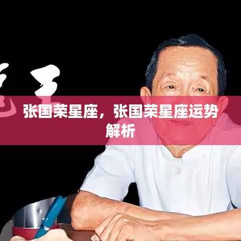 张国荣星座运势解析,探究巨星星座特点与运势秘密