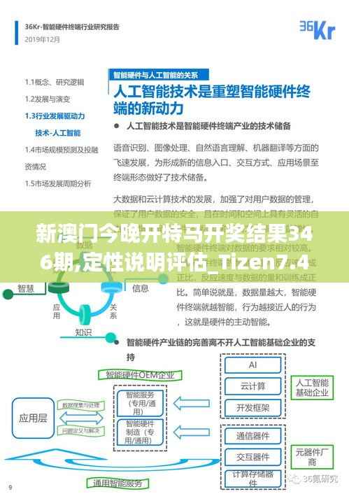 新澳门今晚开特马开奖结果346期,定性说明评估_Tizen7.492