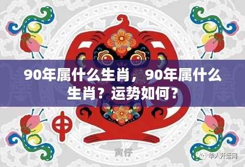 90年属什么生肖及其运势解析