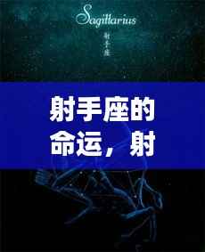 射手座的命运,冒险之旅探索无限可能