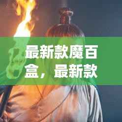 最新款魔百盒,星座运势解读的新时代利器