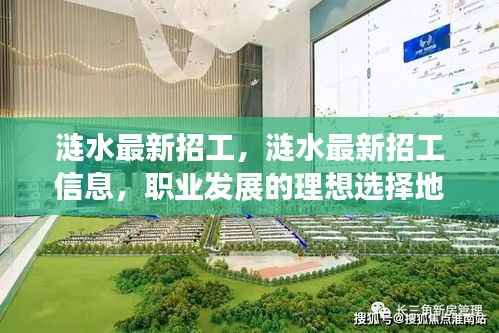 涟水最新招工信息,职业发展的理想选择地,涟水招工一览