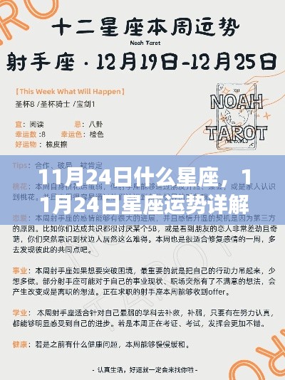11月24日星座运势及射手座情感机遇详解