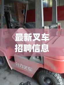 最新叉车招聘信息汇总,开启叉车职业晋升之路