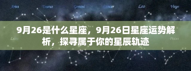 9月26日星座运势揭秘,探寻属于你的星辰轨迹