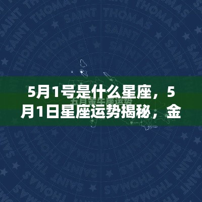 5月1日金牛座运势揭秘,新篇章开启,星座运势大解析