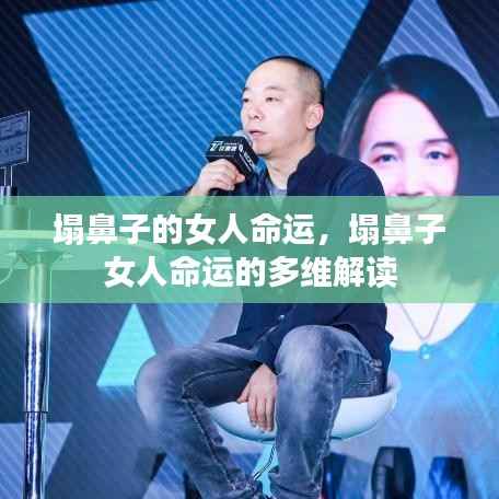 塌鼻子女人的命运解读与多维视角分析