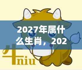 2027年生肖运势展望,探寻属于你的星辰轨迹与生肖运势