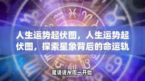 人生运势起伏图,揭秘星象背后的命运轨迹探索