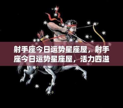 射手座今日运势星座屋,活力与挑战并存