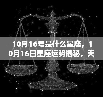 10月16日天秤座运势揭秘,光辉时刻的星座运势展望