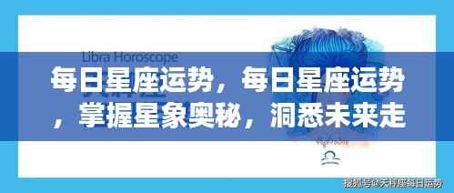 每日星座运势解析,掌握星象奥秘,洞悉未来走向。