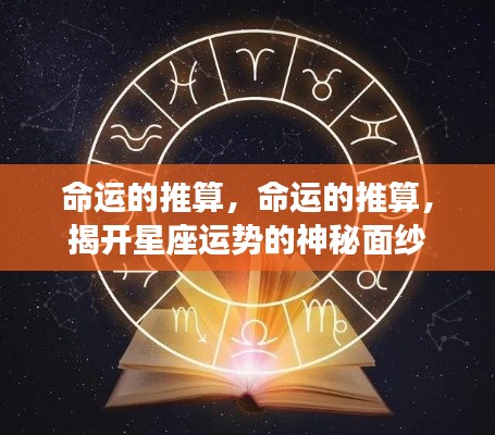 揭开星座运势的神秘面纱,命运的推算与星座运势解析