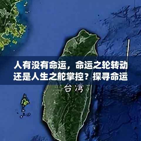 命运与人生的交织,命运之轮转动还是人生之舵掌控?