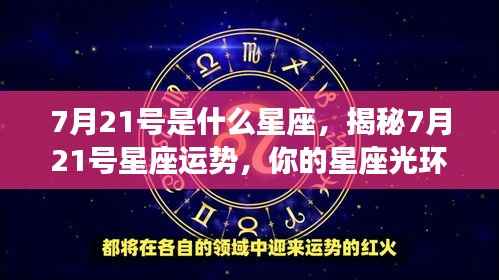 揭秘7月21号星座运势,星座光环闪耀时刻来临!