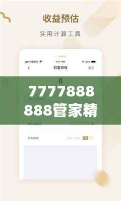 7777888888管家精准管家婆免费:您的账本,一键掌握