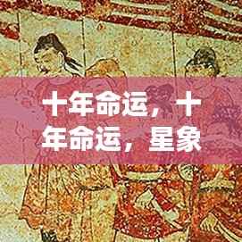 十年命运,星象指引下的生命轨迹探索