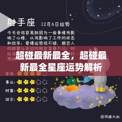 超碰最新最全星座运势解析大全