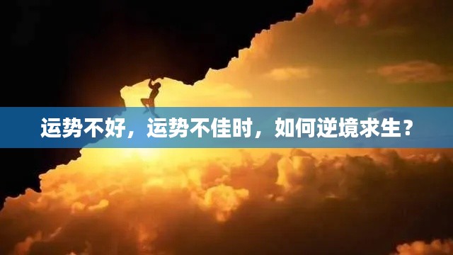 运势不佳时如何逆境求生?攻略助你度过难关