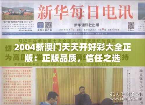 2004新澳门天天开好彩大全正版:正版品质,信任之选
