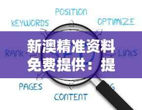 新澳精准资料免费提供:提升决策质量的助推器