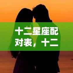 揭秘十二星座配对奥秘,星座情感配对表全解析